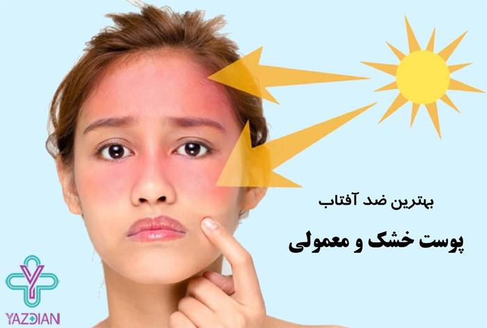 ضد آفتاب های پوست خشک و معمولی
